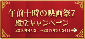 午前十時の映画祭7 殿堂キャンペーン