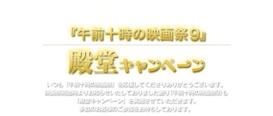 「午前十時の映画祭9」も「殿堂キャンペーン」を実施させていただきます。多数のお客様のご参加をお待ちしております。