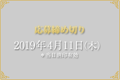 応募締め切り2019年4月11日(木) *当日消印有効