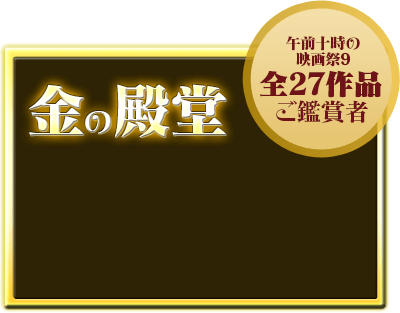 金の殿堂 - 「午前十時の映画祭9」全27作品ご鑑賞者