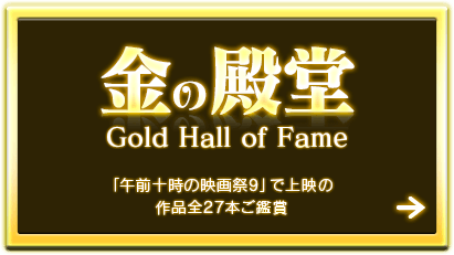 金の殿堂Gold Hall of Fame「午前十時の映画祭9」で上映の作品全27本ご鑑賞