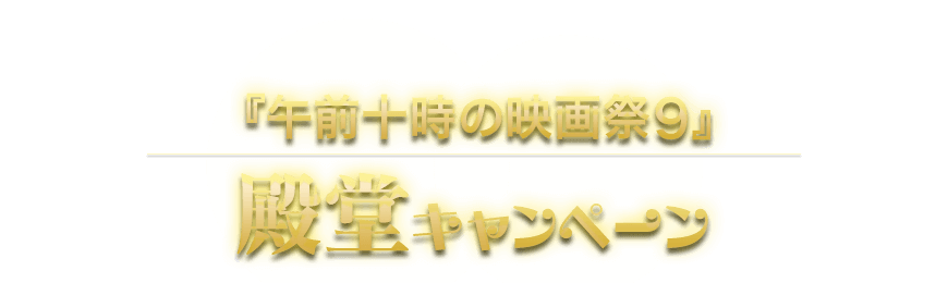 「午前十時の映画祭9」殿堂キャンペーン