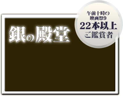 銀の殿堂 - 「午前十時の映画祭9」22本以上ご鑑賞者