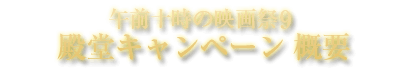 午前十時の映画祭9 殿堂キャンペーン概要