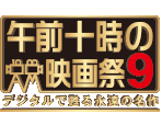 午前十時の映画祭9 デジタルで甦る永遠の名作