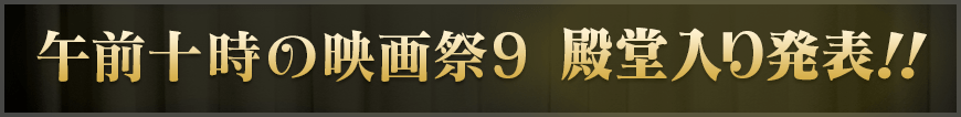 午前十時の映画祭9 殿堂入り発表！！