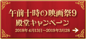 午前十時の映画祭9 殿堂キャンペーン