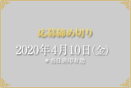 応募締め切り2020年4月10日（金） ＊当日消印有効