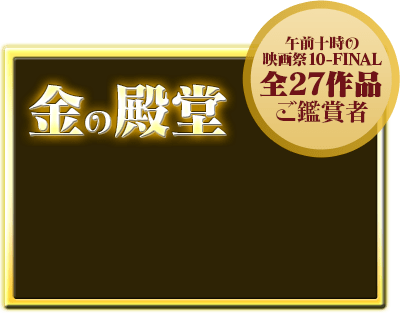 金の殿堂 - 「午前十時の映画祭10-FINAL」全27作品ご鑑賞者