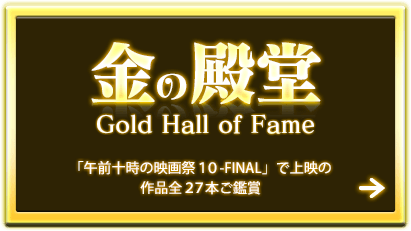 金の殿堂Gold Hall of Fame「午前十時の映画祭10-FINAL-」で上映の作品全27本ご鑑賞