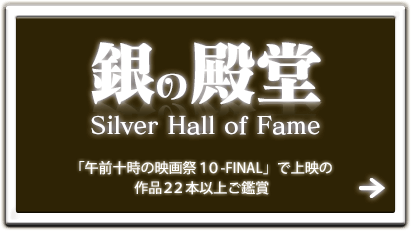 銀の殿堂Silver Hall of Fame「午前十時の映画祭10-FINAL-」で上映の作品22本以上ご鑑賞