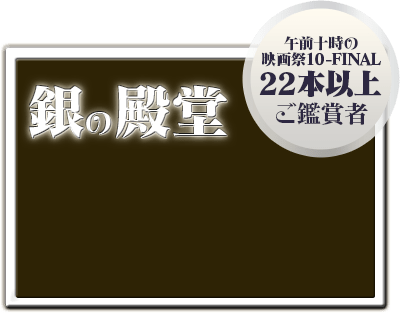銀の殿堂 - 「午前十時の映画祭10-FINAL」22本以上ご鑑賞者