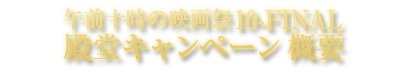 午前十時の映画祭10-FINAL 殿堂キャンペーン概要