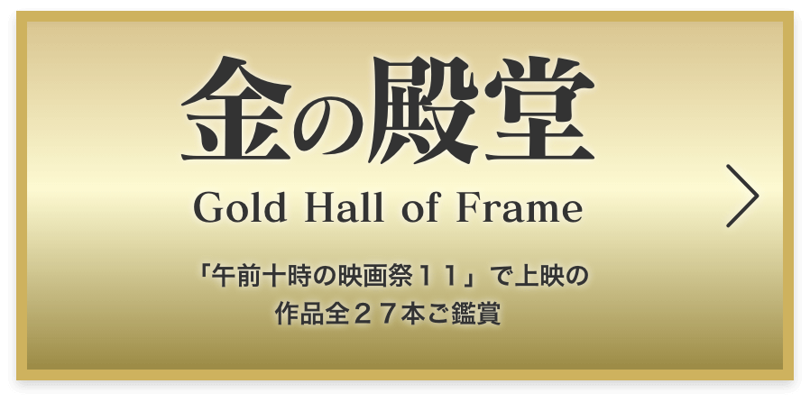 金の殿堂 Gold Hall of Frame 「午前十時の映画祭11」で上映の作品全27本ご鑑賞