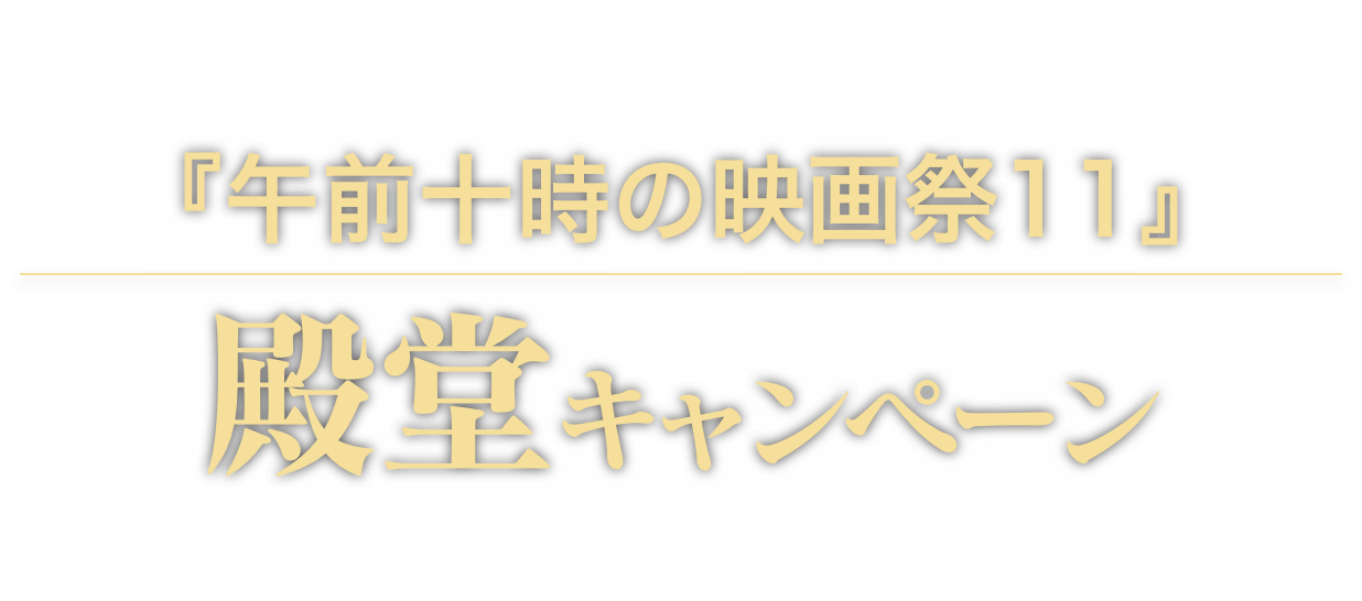 午前十時の映画祭11 殿堂キャンペーン
