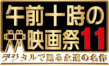 午前十時の映画祭11 デジタルで甦る永遠の名作