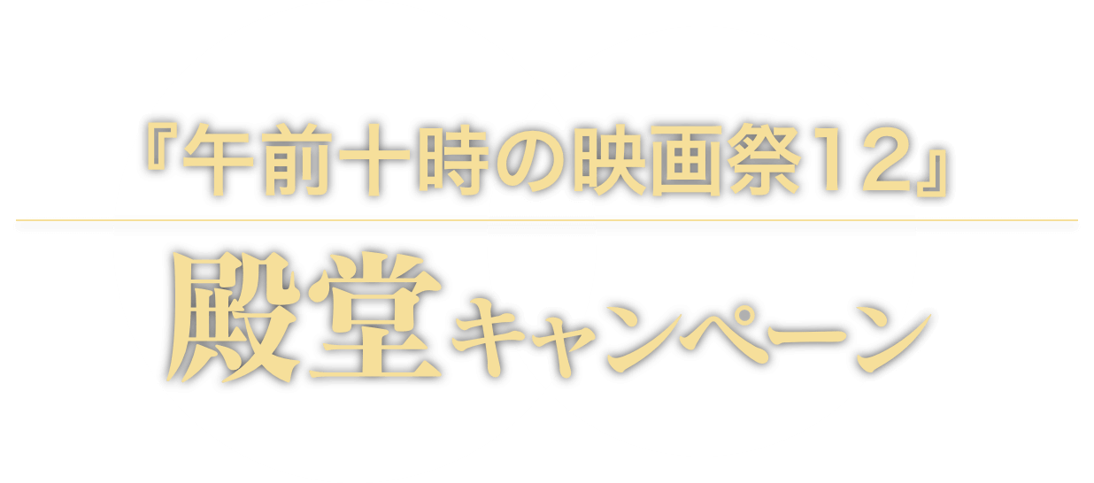 午前十時の映画祭12 殿堂キャンペーン