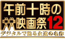 午前十時の映画祭12 デジタルで甦る永遠の名作