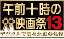午前十時の映画祭13 デジタルで甦る永遠の名作