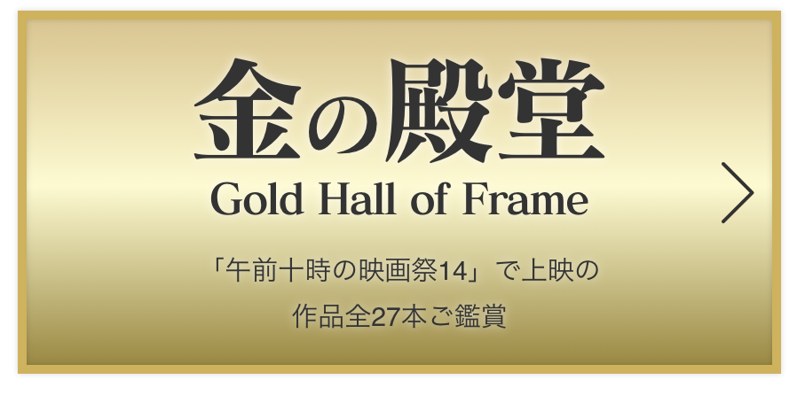 金の殿堂 Gold Hall of Frame 「午前十時の映画祭14」で上映の 作品全27本ご鑑賞
