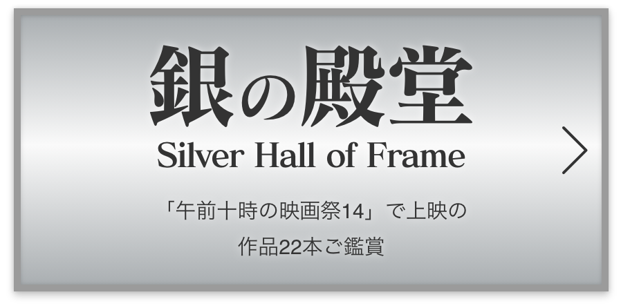 銀の殿堂 Silver Hall of Frame 「午前十時の映画祭14」で上映の 作品全22本以上ご鑑賞