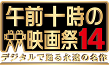 午前十時の映画祭14 デジタルで甦る永遠の名作