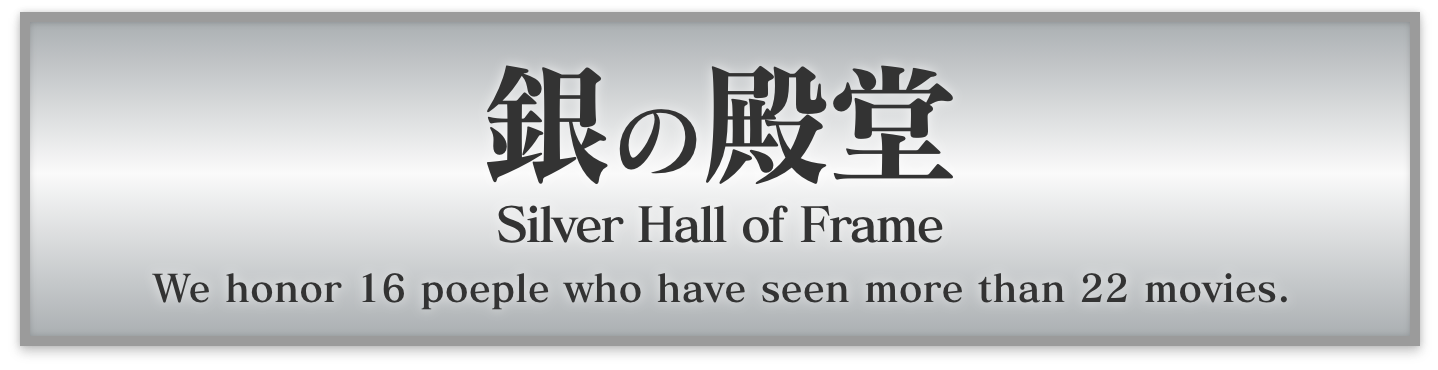 銀の殿堂 silver Hall of Frame We honor 16 people who have seen more than 22 movies.