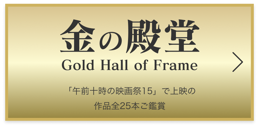 金の殿堂 Gold Hall of Frame 「午前十時の映画祭15」で上映の 作品全25本ご鑑賞