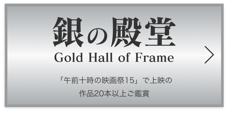 銀の殿堂 Silver Hall of Frame 「午前十時の映画祭15」で上映の 作品全20本以上ご鑑賞