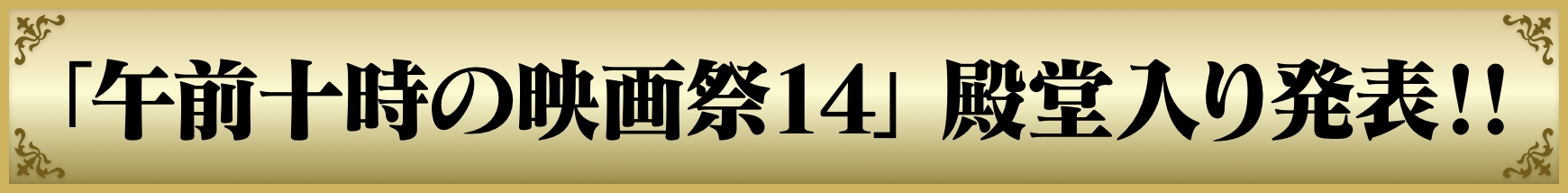 「午前十時の映画祭14」殿堂入り発表!!