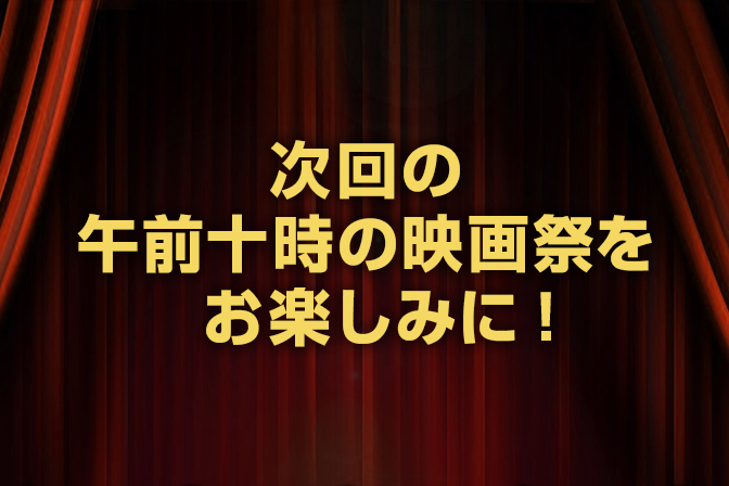 午前十時の映画祭16もお楽しみに！