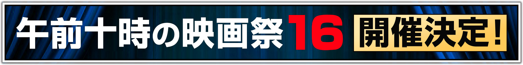 午前十時の映画祭16開催決定！