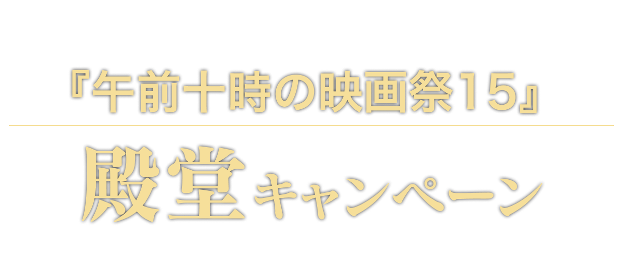 午前十時の映画祭15 殿堂キャンペーン