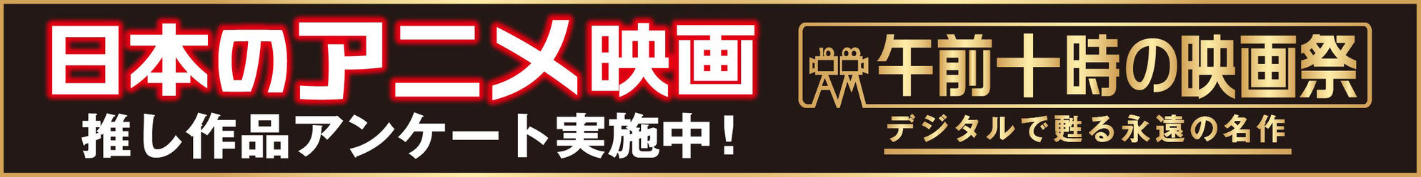 日本のアニメ映画 推し作品アンケート実施中！