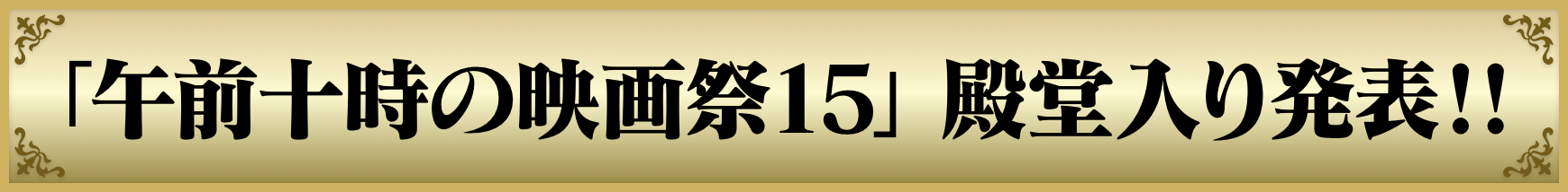 「午前十時の映画祭15」殿堂入り発表!!