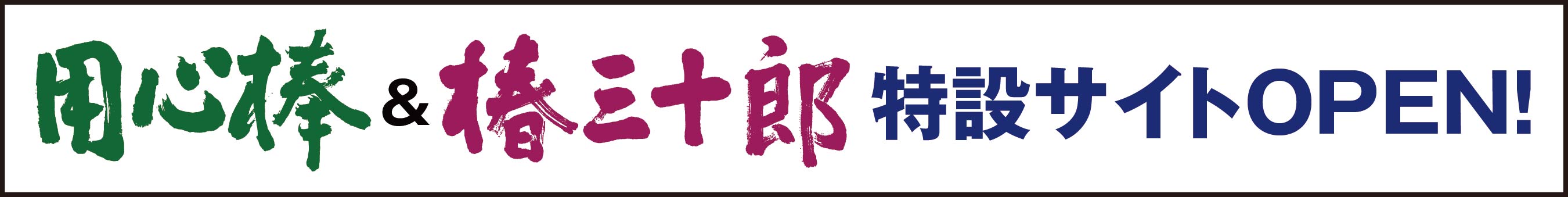 用心棒＆椿三十郎 特設サイトOPEN！