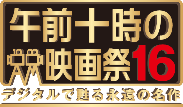 午前十時の映画祭16 デジタルで甦る永遠の名作