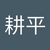 廣田耕平