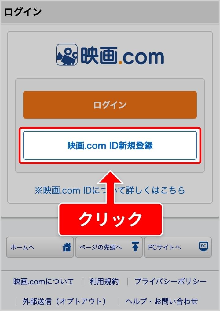 ログイン画面で映画.com IDを新規登録
