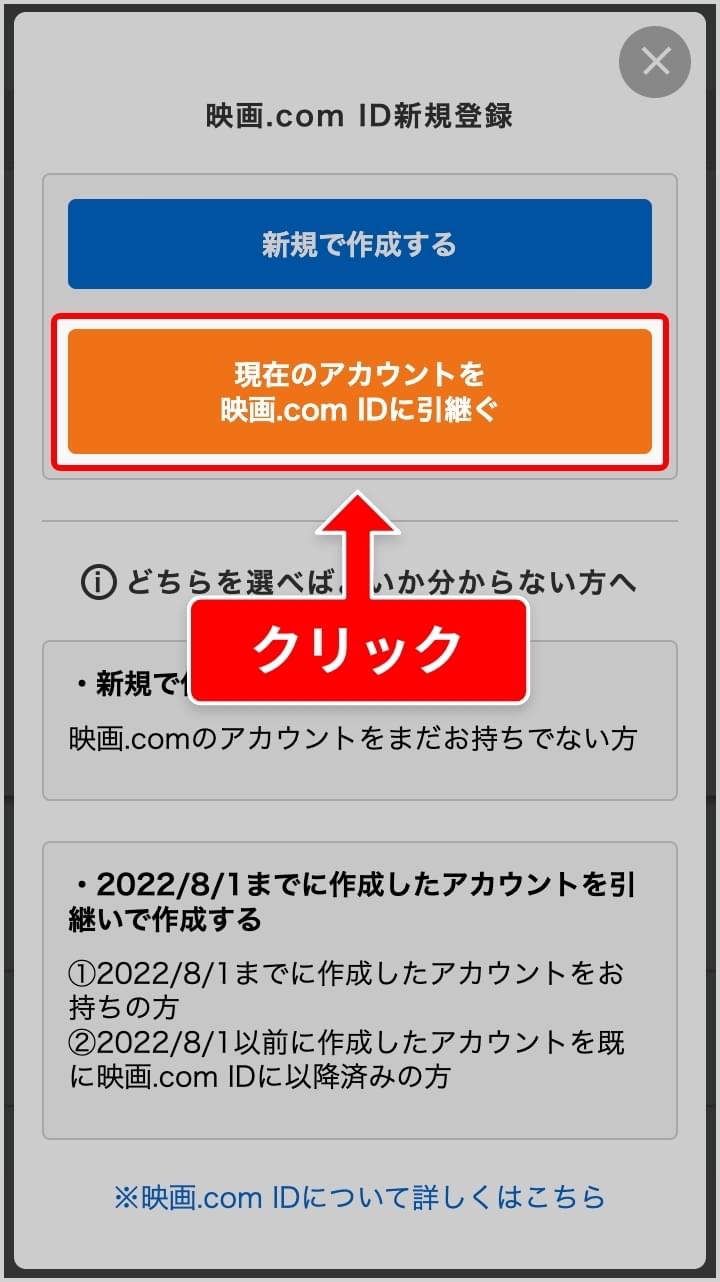 現在のアカウントを映画.com IDに引継ぐ」をクリック