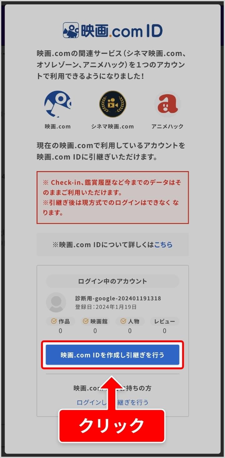 映画.com IDを作成し引継ぎを行う