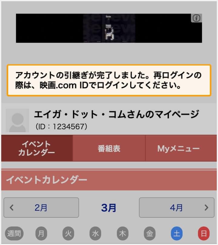 アカウントの引継ぎが完了しました