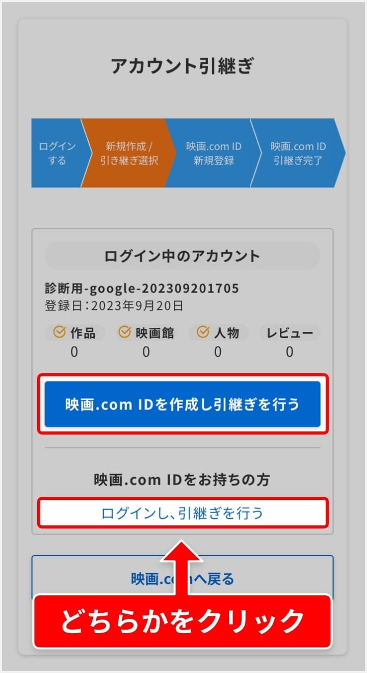 映画.com IDの引継ぎ方法を選択しクリック