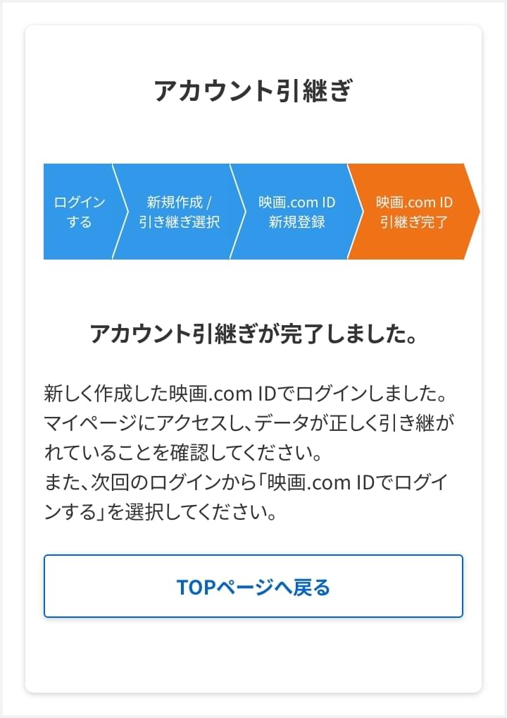 アカウント引継ぎ完了