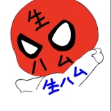 生ハム太郎