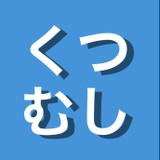 くつむし