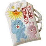 げんきおまもり