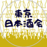 又森芳美(またもりよしみ)*東京日本酒会主宰
