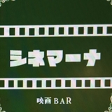 映画BARシネマーナ