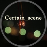 Certain_scene